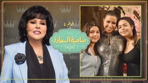 برنامج صاحبة السعادة – حلقة شيرين