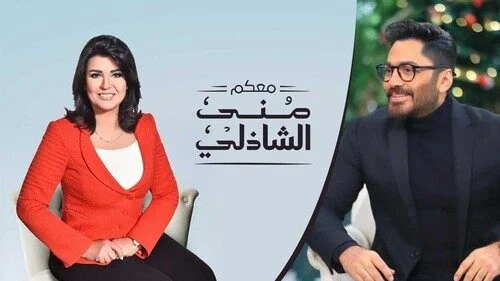 برنامج معكم مني الشاذلي