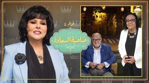 برنامج صاحبة السعادة – حلقة يحيي الفخراني ولميس جابر الجزء الاول