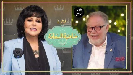 برنامج صاحبة السعادة - حلقة يحيي الفخراني الجزء الرابع