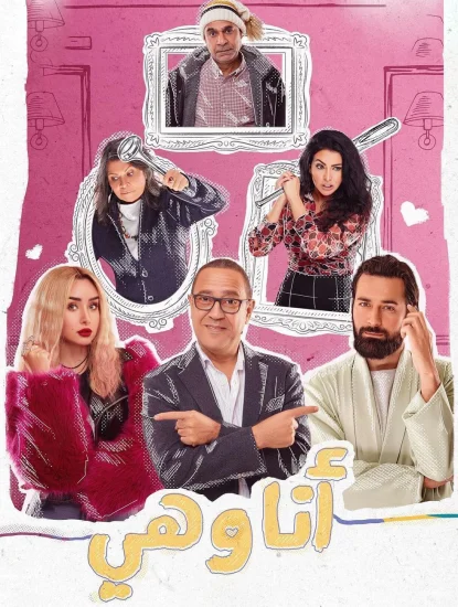 مسلسل انا وهي الحلقة 10 العاشرة