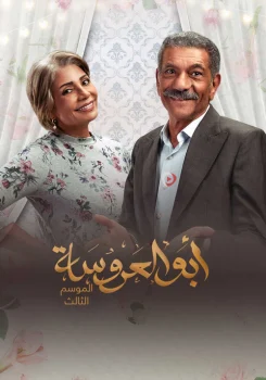 مسلسل ابو العروسة الموسم الثالث الحلقة 33 الثالثة والثلاثون