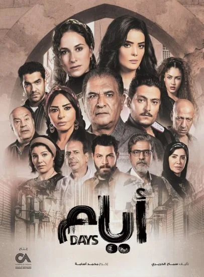 مسلسل ايام الموسم الثاني الحلقة 2 الثانية