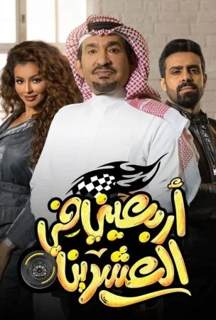 مسلسل اربعيني في العشرين الحلقة 3 الثالثة