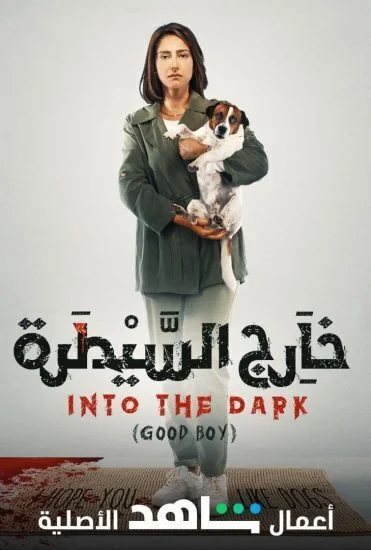 مسلسل خارج السيطرة الحلقة 6 السادسة