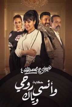 مسلسل نصيبي وقسمتك الموسم الرابع حكاية وانسى روحي وياك الحلقة 2 الثانية