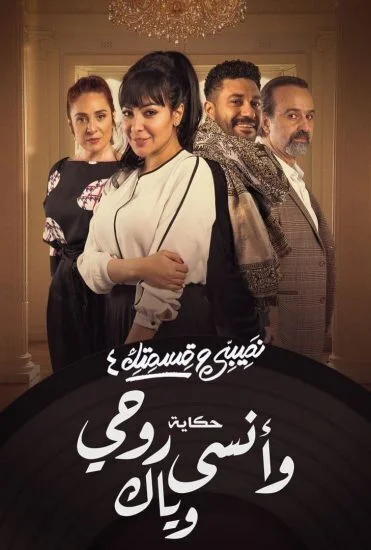 مسلسل نصيبي وقسمتك الموسم الرابع حكاية وانسى روحي وياك الحلقة 2 الثانية