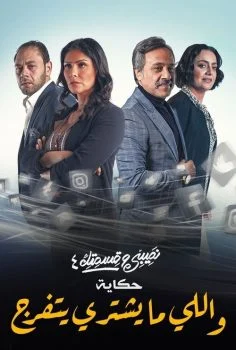 مسلسل نصيبي وقسمتك الموسم الرابع حكاية واللي ما يشتري يتفرج الحلقة 2 الثانية