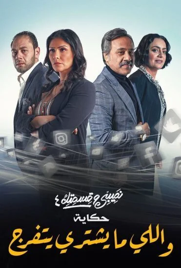 مسلسل نصيبي وقسمتك الموسم الرابع حكاية واللي ما يشتري يتفرج الحلقة 2 الثانية