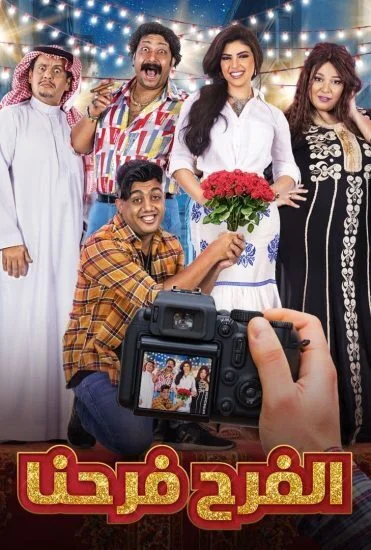 مسلسل الفرح فرحنا الحلقة 1 الاولي
