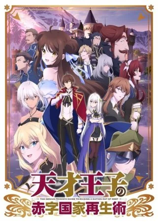 انمي Tensai Ouji no Akaji Kokka Saisei jutsu الموسم الاول الحلقة 1 الاولي مترجمة