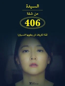 فيلم The Lady from 406 (2017) مترجم