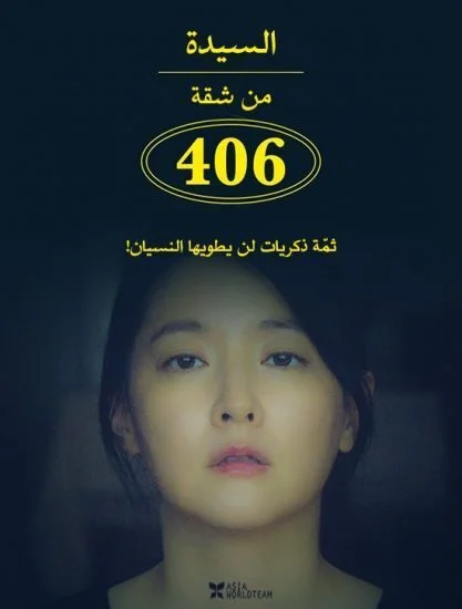 فيلم The Lady from 406 (2017) مترجم