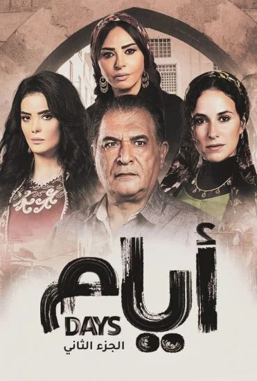 مسلسل ايام الموسم الثاني الحلقة 15 الخامسة عشر والاخيرة