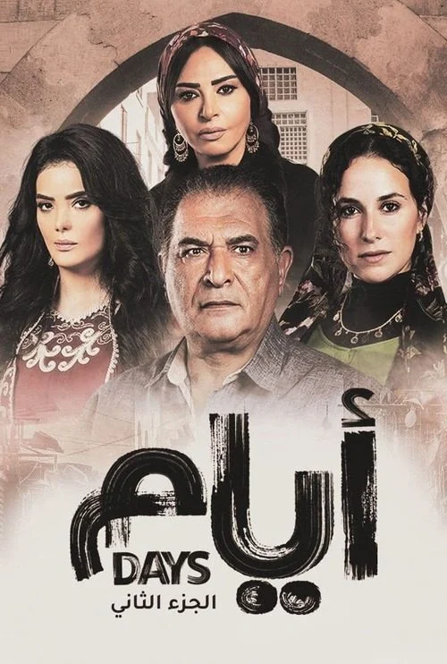 مسلسل ايام الموسم الثاني