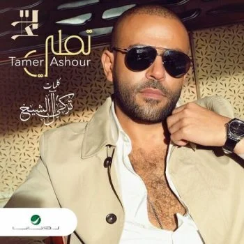 اغنية تامر عاشور تملي mp3