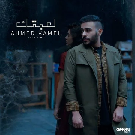 اغنية احمد كامل لعبتك mp3