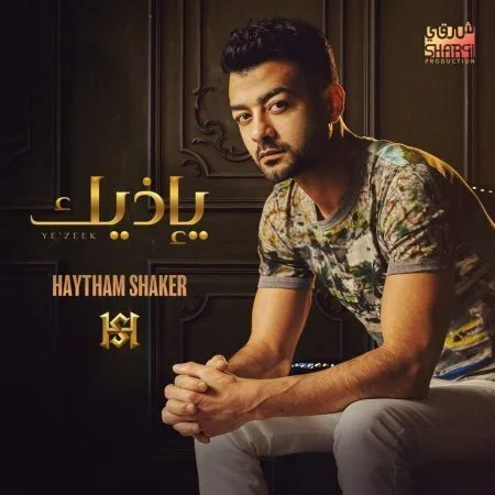 اغنية هيثم شاكر يإذيك mp3