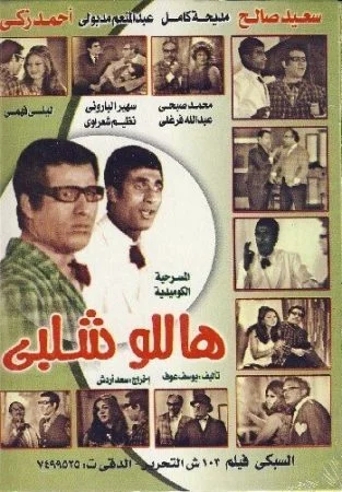 مسرحية هاللو شلبي 1969