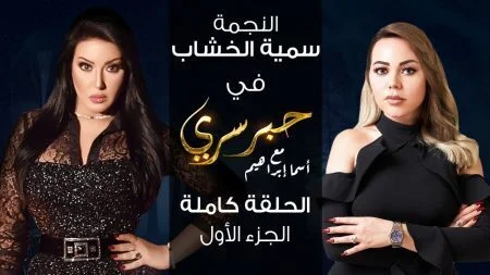 برنامج حبر سري - حلقة سمية الخشاب الجزء الثاني