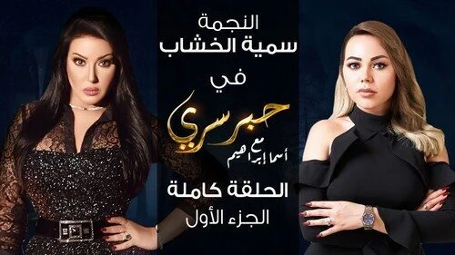 برنامج حبر سري – حلقة سمية الخشاب الجزء الثاني