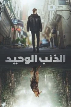 مسلسل الذئب الوحيد الموسم الاول الحلقة 6 السادسة مترجمة