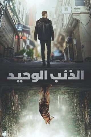 مسلسل الذئب الوحيد الموسم الاول الحلقة 6 السادسة مترجمة