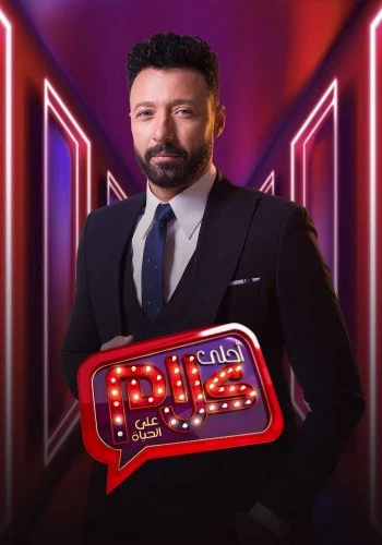 برنامج احلي كلام - حلقة احمد السعدني واحمد رزق