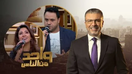 برنامج واحد من الناس - حلقة ياسمين علي