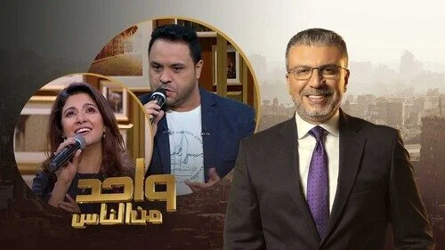 برنامج واحد من الناس – حلقة ياسمين علي