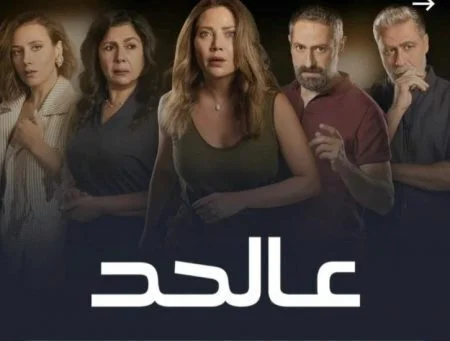 مسلسل عالحد الحلقة 10 العاشرة