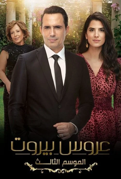 مسلسل عروس بيروت