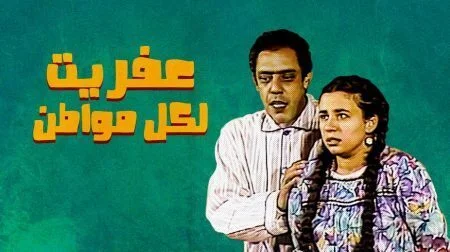 مسرحية عفريت لكل مواطن 1988