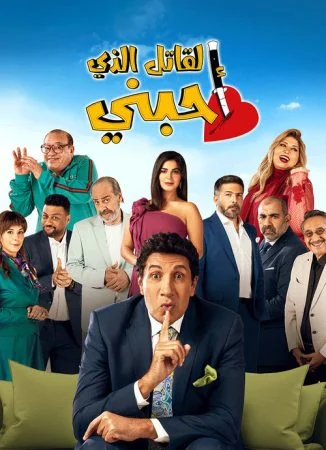 مسلسل القاتل الذي احبني الحلقة 1 الاولي