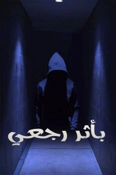مسلسل بأثر رجعي الحلقة 6 السادسة