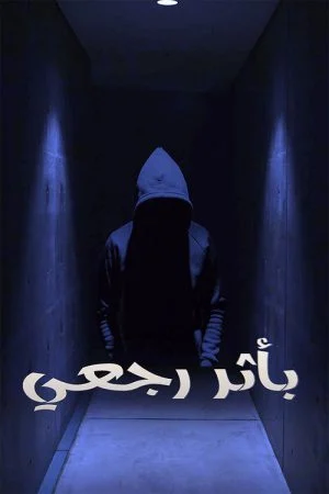 مسلسل باثر رجعي الحلقة 1 الاولي
