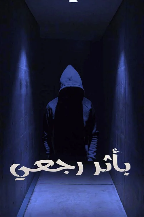 مسلسل باثر رجعي