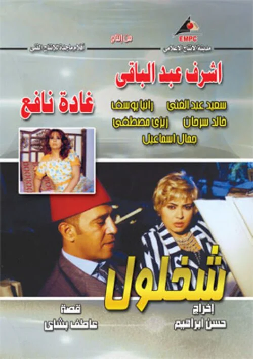 مسلسل شخلول