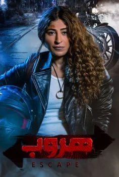 مسلسل هروب الحلقة 1 الاولي