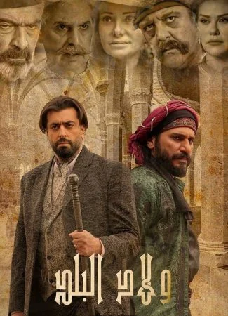 مسلسل ولاد البلد الحلقة 1 الاولي