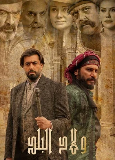 مسلسل ولاد البلد الحلقة 13 الثالثة عشر