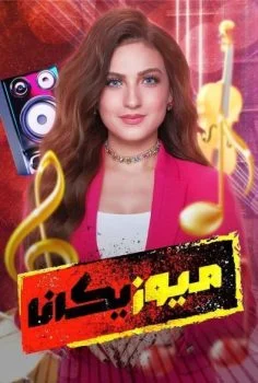 برنامج ميوزيكانا الموسم الاول الحلقة 1 الاولي – صابر الرباعي – شارموفرز
