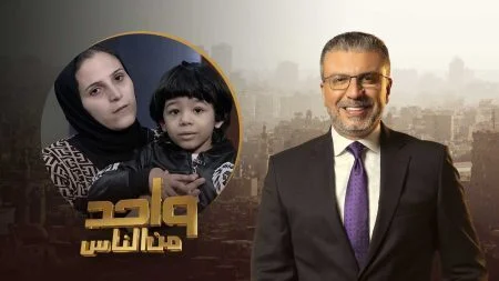 برنامج واحد من الناس الحلقة 3 الثالثة موسم 2022 - مأساة الطفل مالك