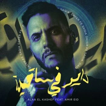 اغنية امير عيد وعلاء الكاشف داير في ساقية mp3