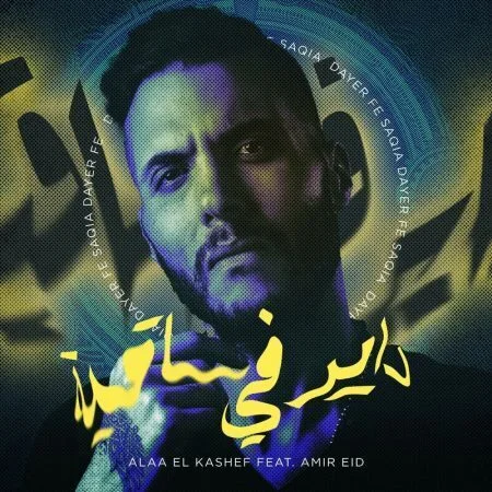 اغنية امير عيد وعلاء الكاشف داير في ساقية mp3