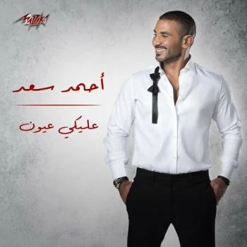 اغنية احمد سعد عليكي عيون mp3