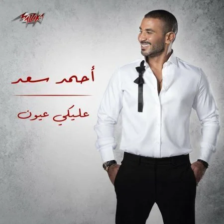 اغنية احمد سعد عليكي عيون mp3