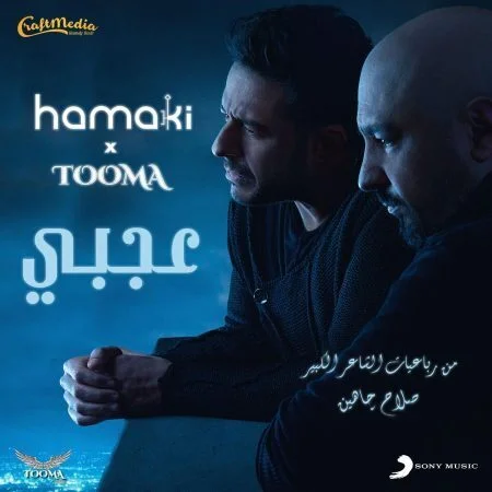 اغنية محمد حماقي وتوما عجبي mp3