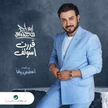 اغنية ماجد المهندس قررت اسولف mp3