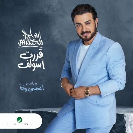 اغنية ماجد المهندس قررت اسولف mp3
